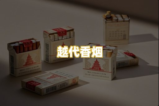 越代香烟