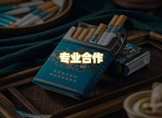 专业合作